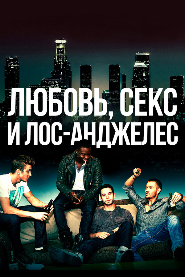 Любовь, секс и Лос-Анджелес постер - смотреть онлайн